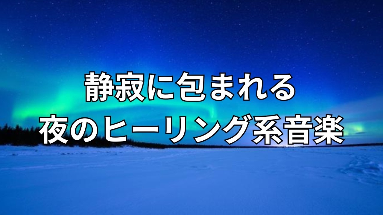 静寂に包まれる夜のヒーリング系音楽｜睡眠歓迎