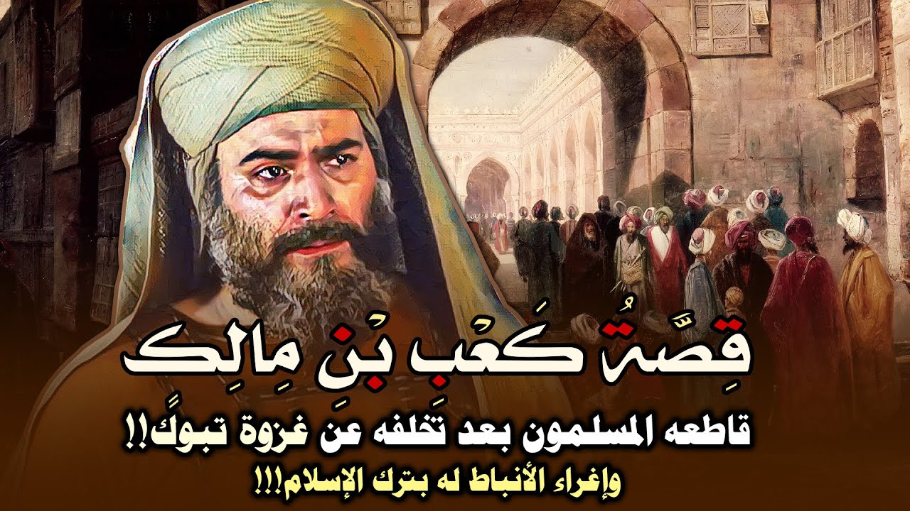 قصة كعب بن مالك، قاطعه المسلمون بعد تخلفه عن غزوة تبوك!! وإغراء الأنباط له بترك الإسلام!!!