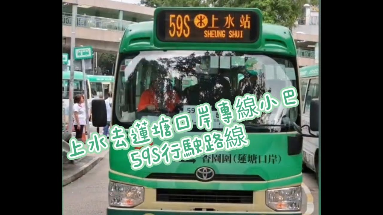 VinaHK【104】專線小巴59S上水站去蓮塘口岸行駛路線｜上水火車站開出15分鐘到達蓮塘口岸｜背景音樂 下一站天后 - Twins｜原來你也在這裏 - 蘇慧倫