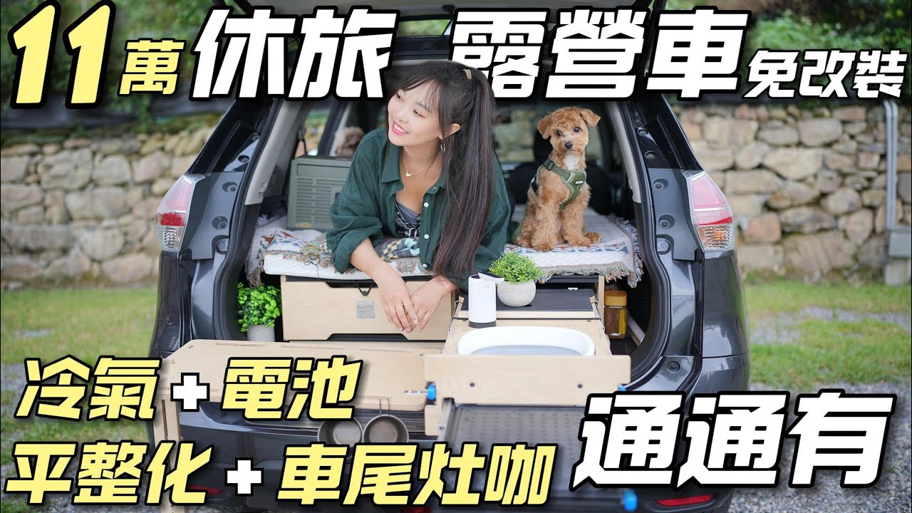 11萬免改裝露營車【休旅車玩車泊！平整化 冷氣 電池 廚房通通有】車宿超好玩｜車中泊｜car camping | vanlife《老婆大人》