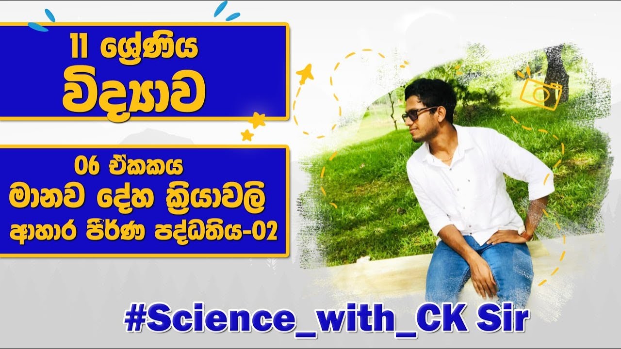 ආහාර ජීර්ණ පද්ධතිය ආරම්භය-grade 11 - science - විද්‍යාව - 11 ශ්‍රේණිය - lesson 6 day 2-CK science