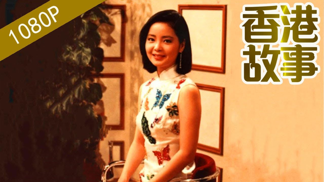 鄧麗君：從未踏入內地的鄧麗君 【香港故事】粵語版
