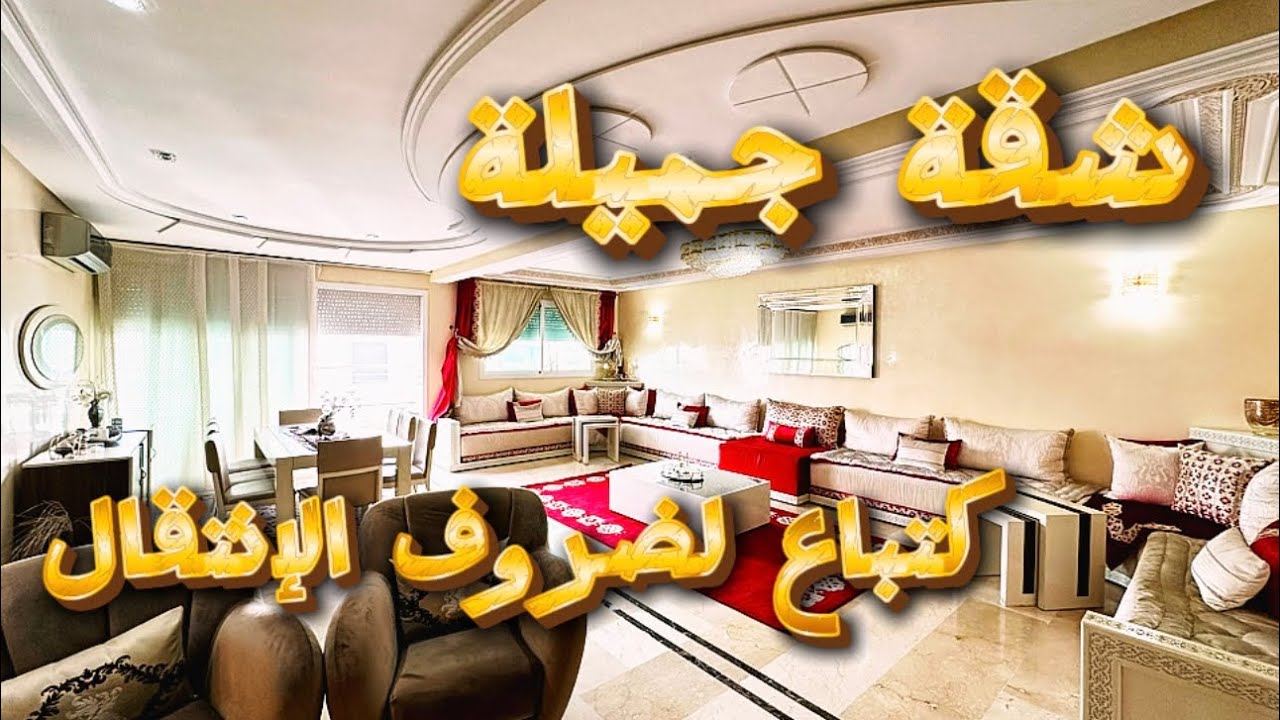 ‼️‼️شقة جميلة😍كتباع لظروف الإنتقال🔥فآرقى الأحياء بمدينة فاس😍#الجالية_المقيمة_بالخارج #شقق_فاس#duplex