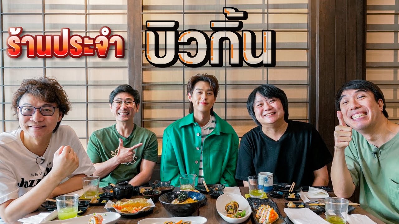 ร้านประจำ บิวกิ้น