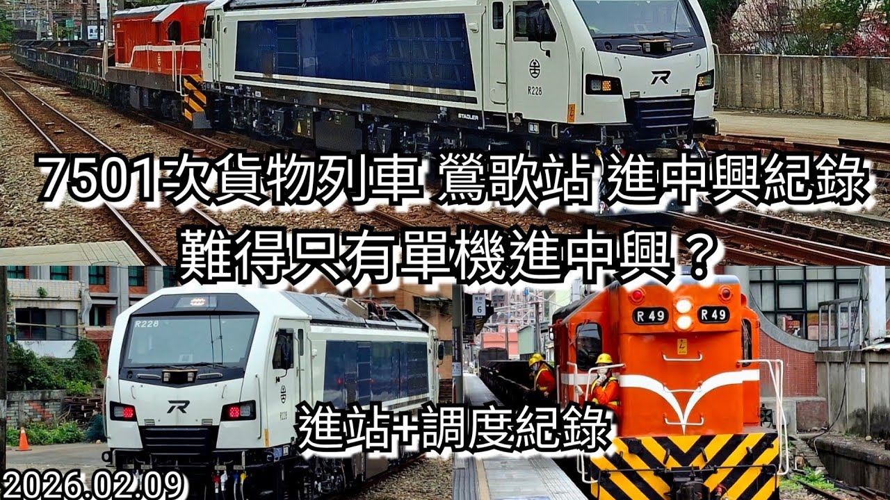 7501次貨物列車 鶯歌進站+調度/進中興一號 紀錄片/難得只有小柴單機進！？