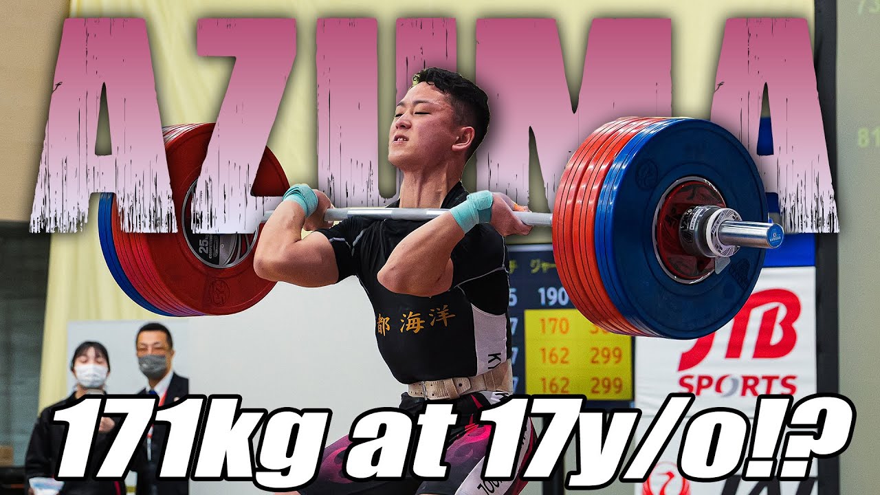 17歳で171㎏クリーン!?｜強すぎる高校生、東楽英選手