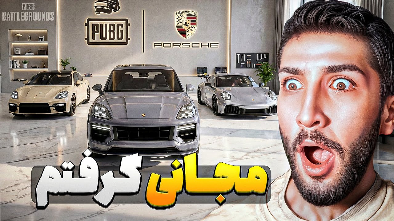 چجوری مجانی ماشین های پورش پابجی رو بگیریم؟ 😍 PUBG