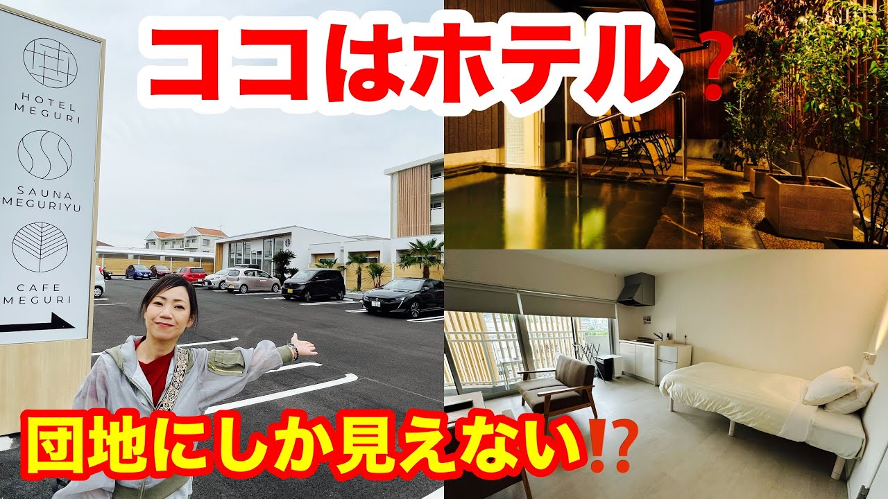 ㊗️1万回再生🎉☆USAの温泉宿☆【HOTEL MEGURI】全国八幡宮の総本宮「宇佐神宮」の近くにできたホテルの実力は！？2025年４月にオープンの温泉宿は公営住宅？大分県USA市のグルメもご紹介！