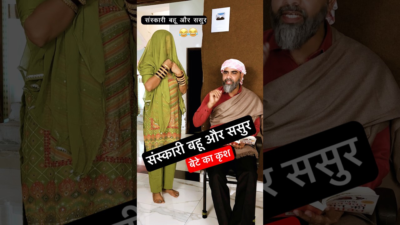 Cultured daughter-in-law and father-in-law (son's crush) #funny #comedy #shorts #trending #bahu #...