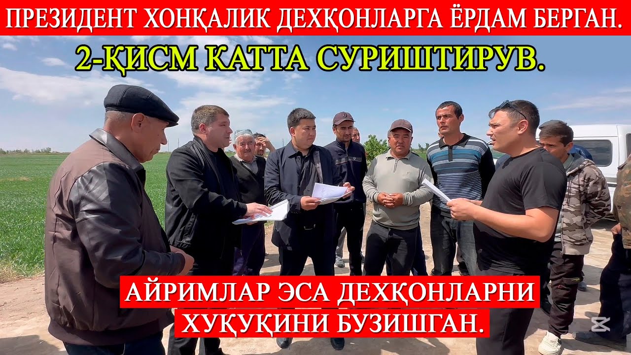 2-қисм Катта суриштирув.  Дехқонлар норозилиги. Ким хақ, аниқлаймиз.