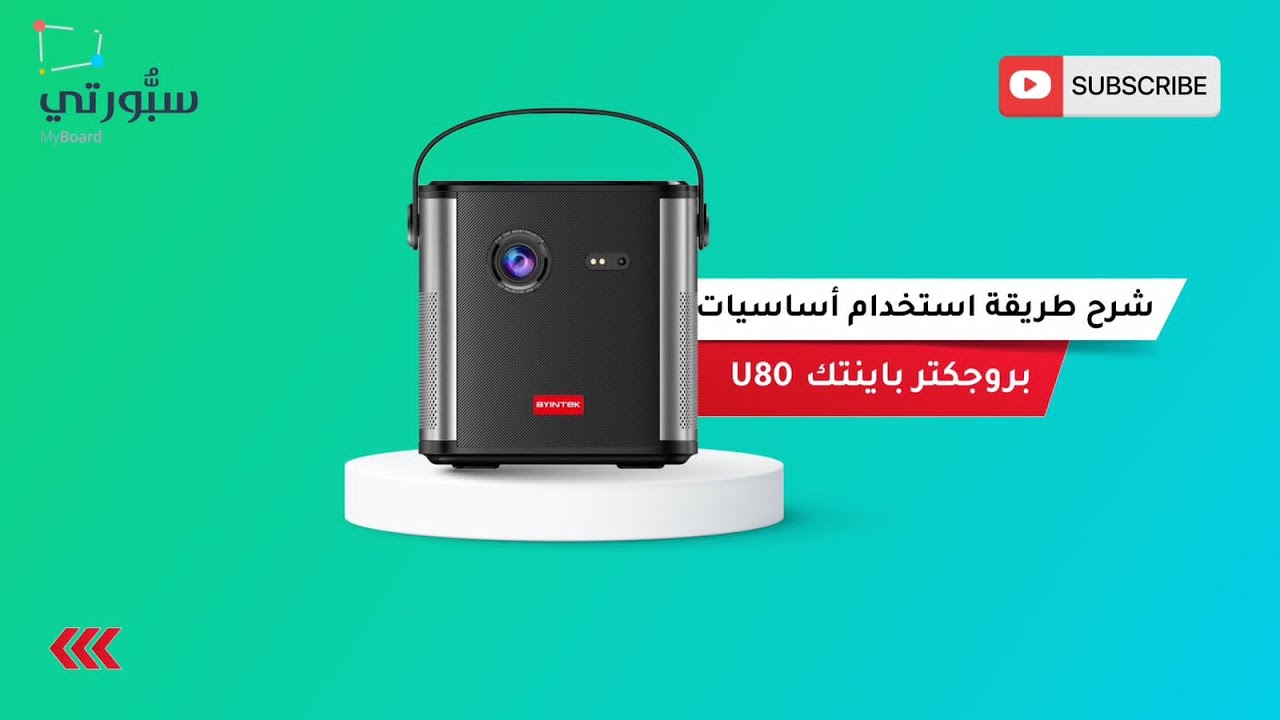 شرح طريقة استخدام أساسيات بروجكتر باينتك U80 للمعلمين والمعلمات
