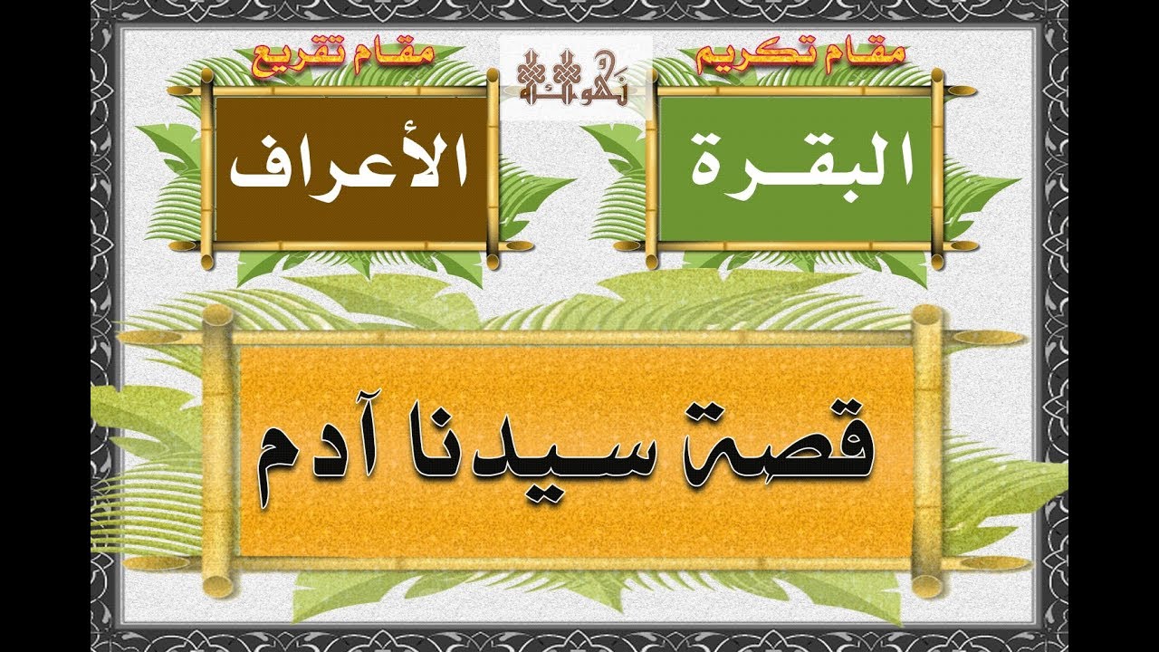 قصة سيدنا آدم | في سورتي البقرة والأعراف | وكيف نفرق بينها