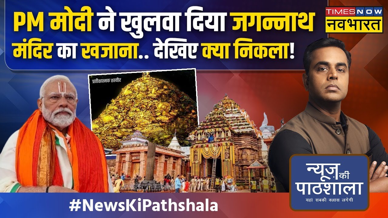 News Ki Pathshala | Sushant Sinha: खज़ाने का दरवाजा खुलते ही पुलिस अधिकारी बेहोश क्यों हो गये ?