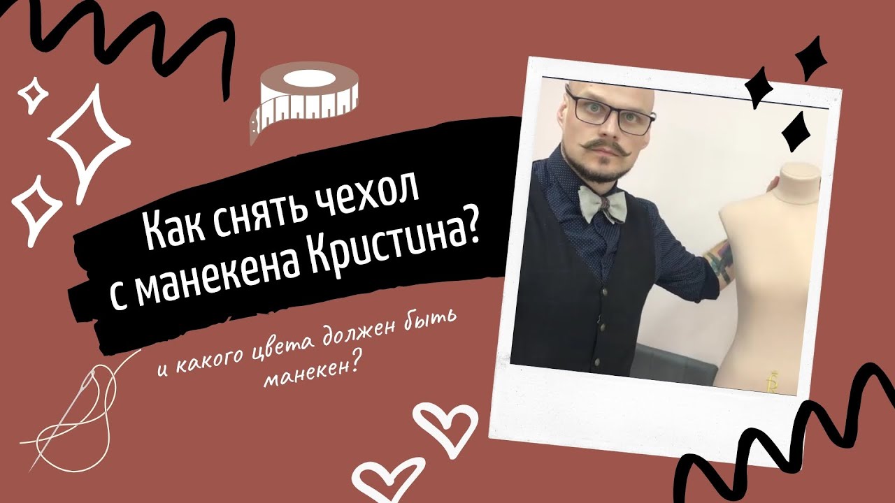 ИСПАЧКАЛСЯ МАНЕКЕН? Как правильно снять чехол и надеть обратно?