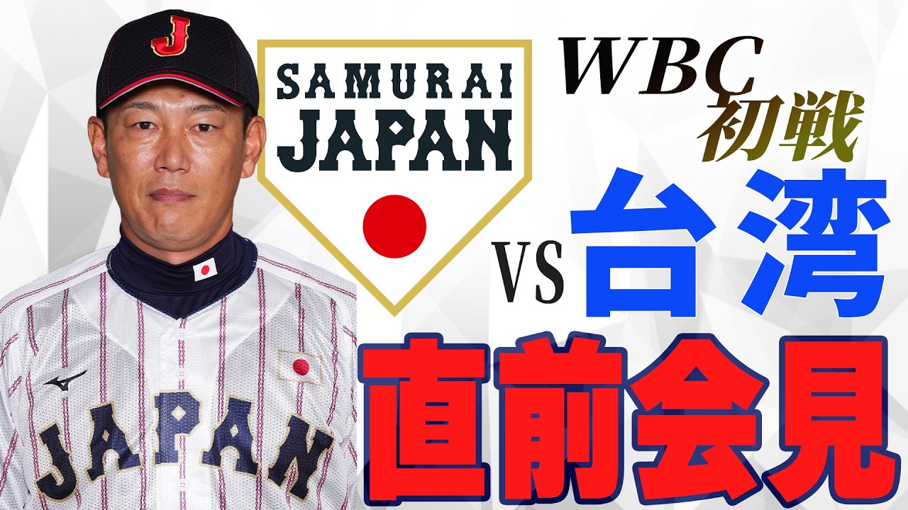 【LIVE】いよいよWBC初戦！台湾戦 試合前公式会見
