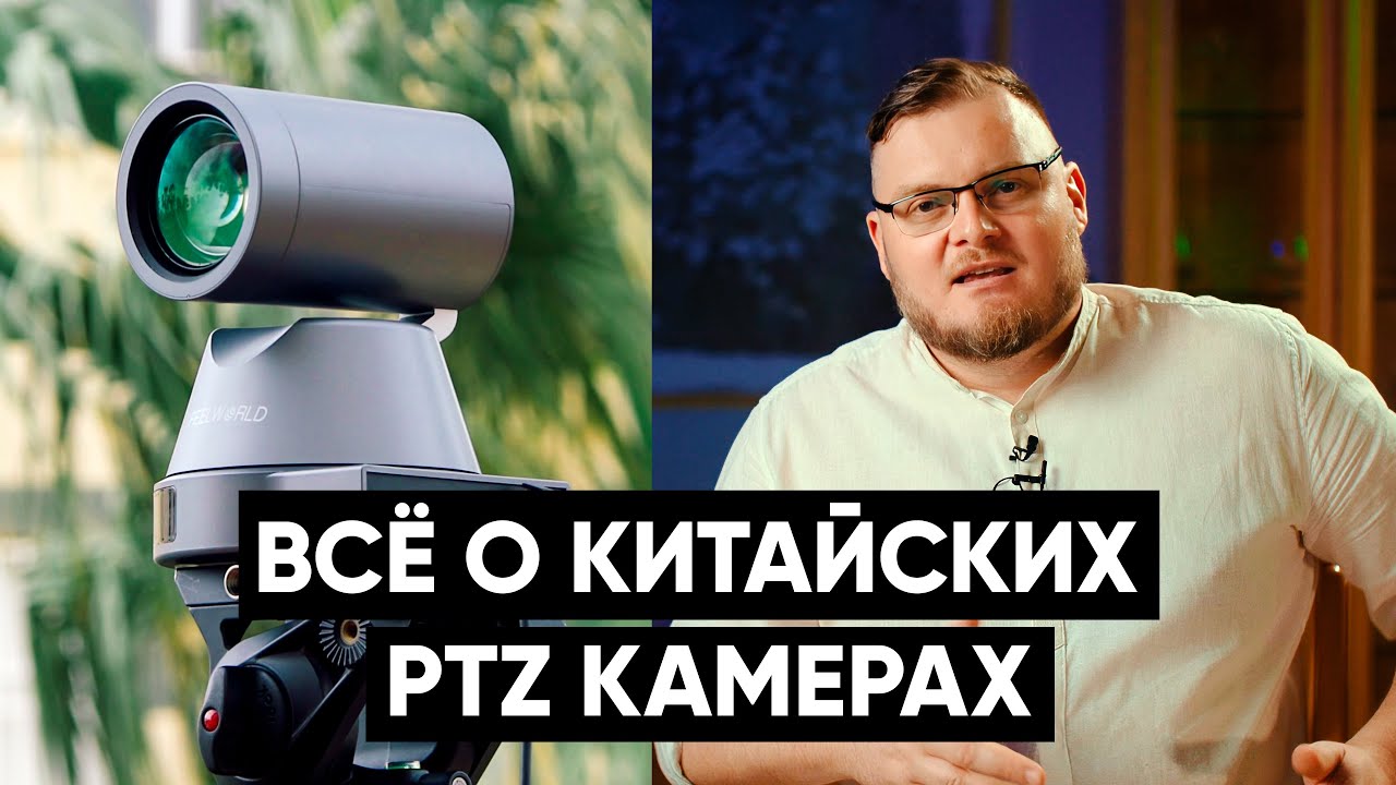 PTZ КАМЕРЫ - ЭТО НАШЕ БУДУЩЕЕ! Полная инструкция по китайским PTZ на примере FeelWorld 4K12X