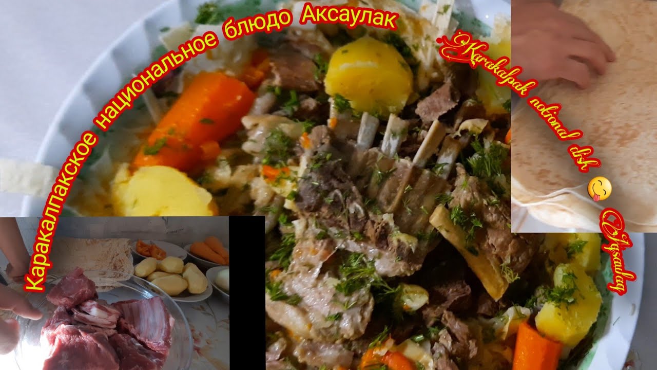 Каракалпакский национальная блюда. АКСАУЛАК.Karakalpak national dishes