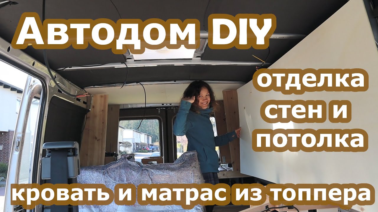 Постройка автодома - Отделка фанерными листами из тополя-Покрытие дерева маслом-Матрас из топпера #7