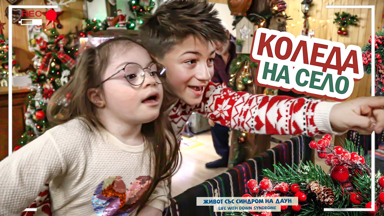 🤣🎄 КОЛЕДА НА СЕЛО🎄🎅🏻 Живот със Синдром на Даун