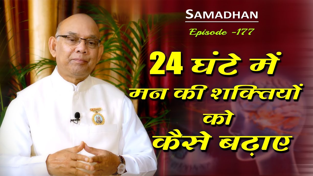 Episode -177 :: 24 घंटे में मन की शक्तियों को कैसे बढ़ाए ::  - हर समस्या का समाधान