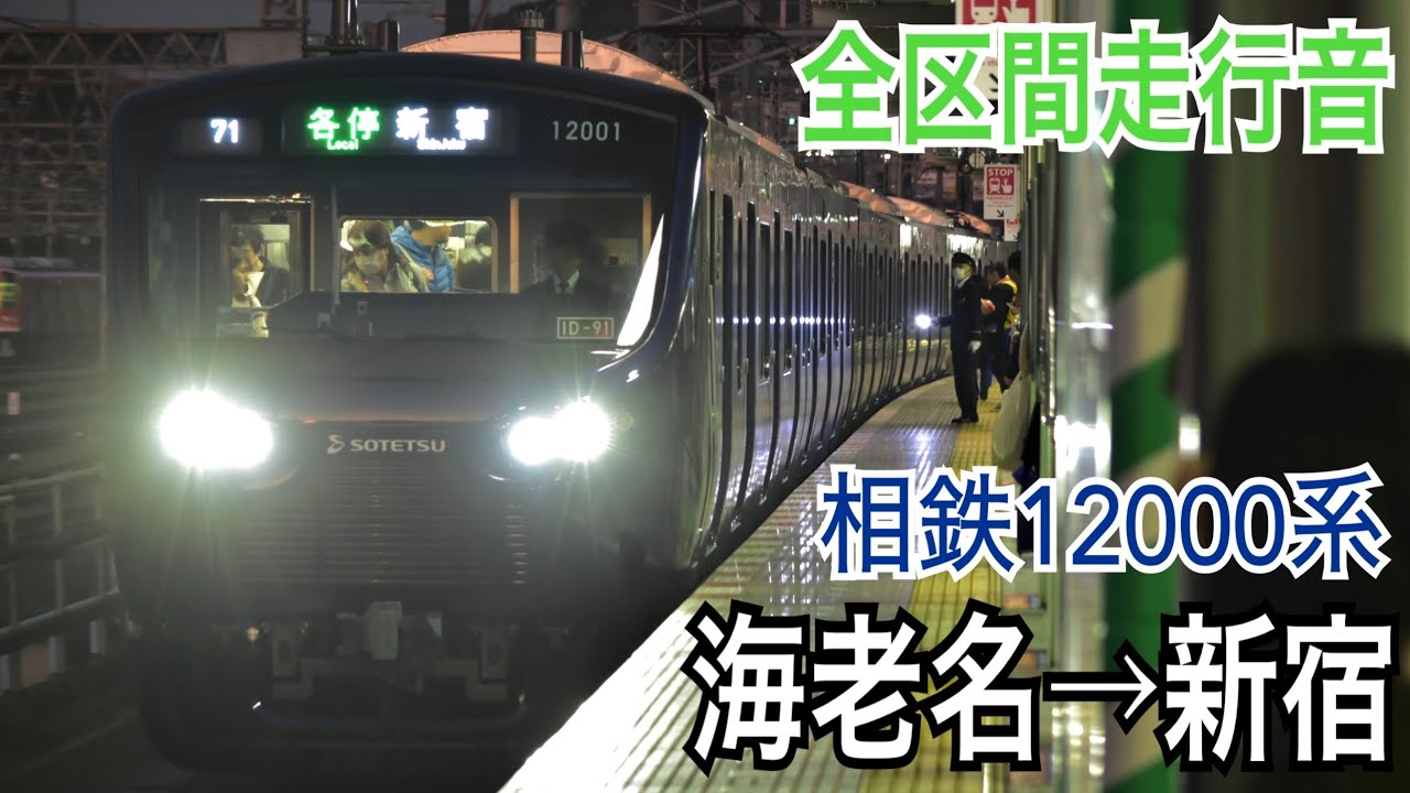 【全区間走行音】相鉄12000系 相鉄・JR直通線 [各駅停車]海老名→新宿