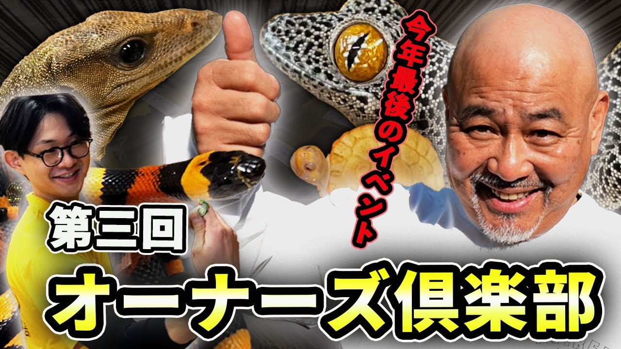 第3回オーナーズ倶楽部を開催しました！【爬虫類】