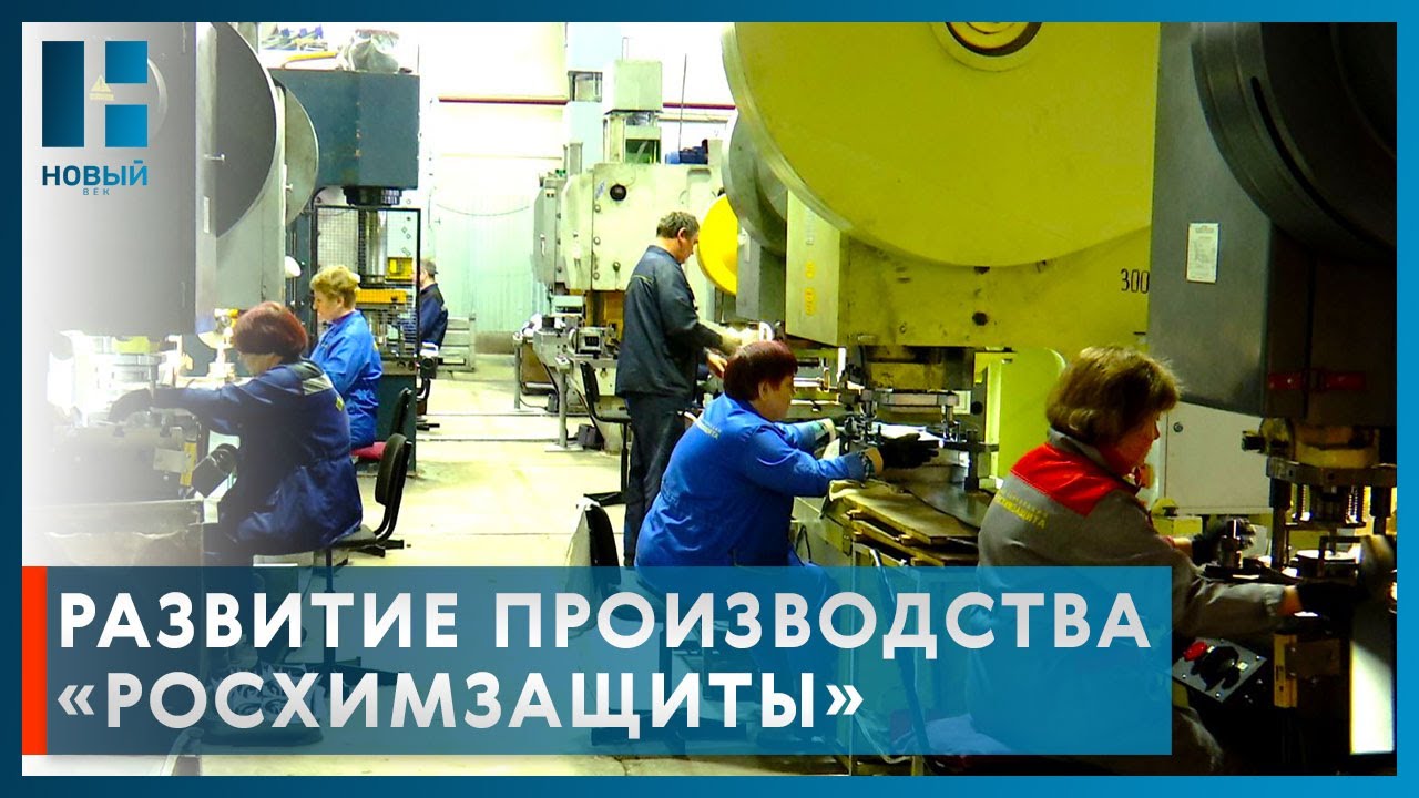 «Росхимзащита» направит на развитие производства более 130 миллионов рублей