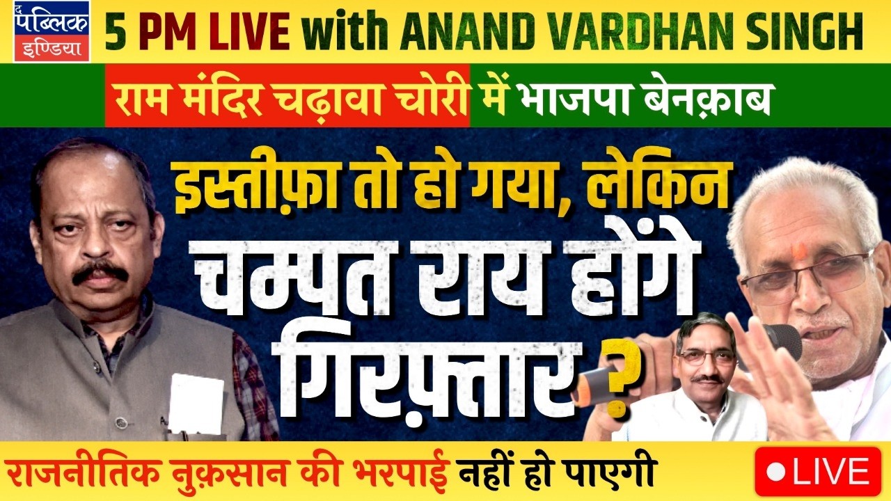 8 Booked, Champat Rai & Anil Mishra Resign in Ram Mandir Donation Scam: Arrest Soon? | LIVE