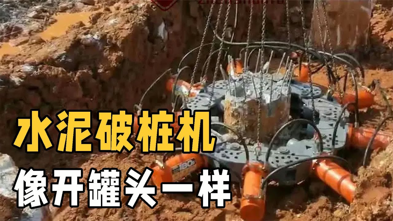 你知道嗎？水泥樁就像被開罐頭一樣輕松地被拆除！這款水泥樁收割機太神了 #交通科技 #飞机科普 #高铁知识 #军事科技 #工程奇迹