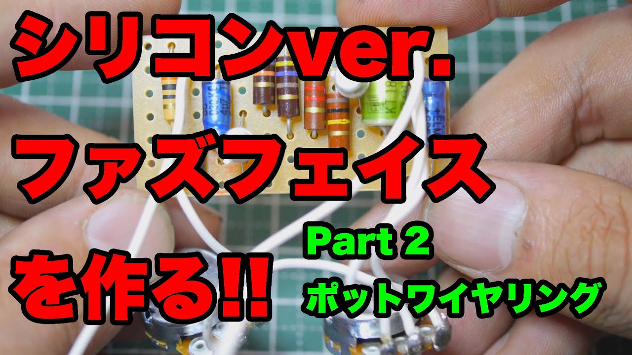 自作エフェクター!! シリコン・ファズフェイスを作る!! Part.2 基板にポットを配線する。