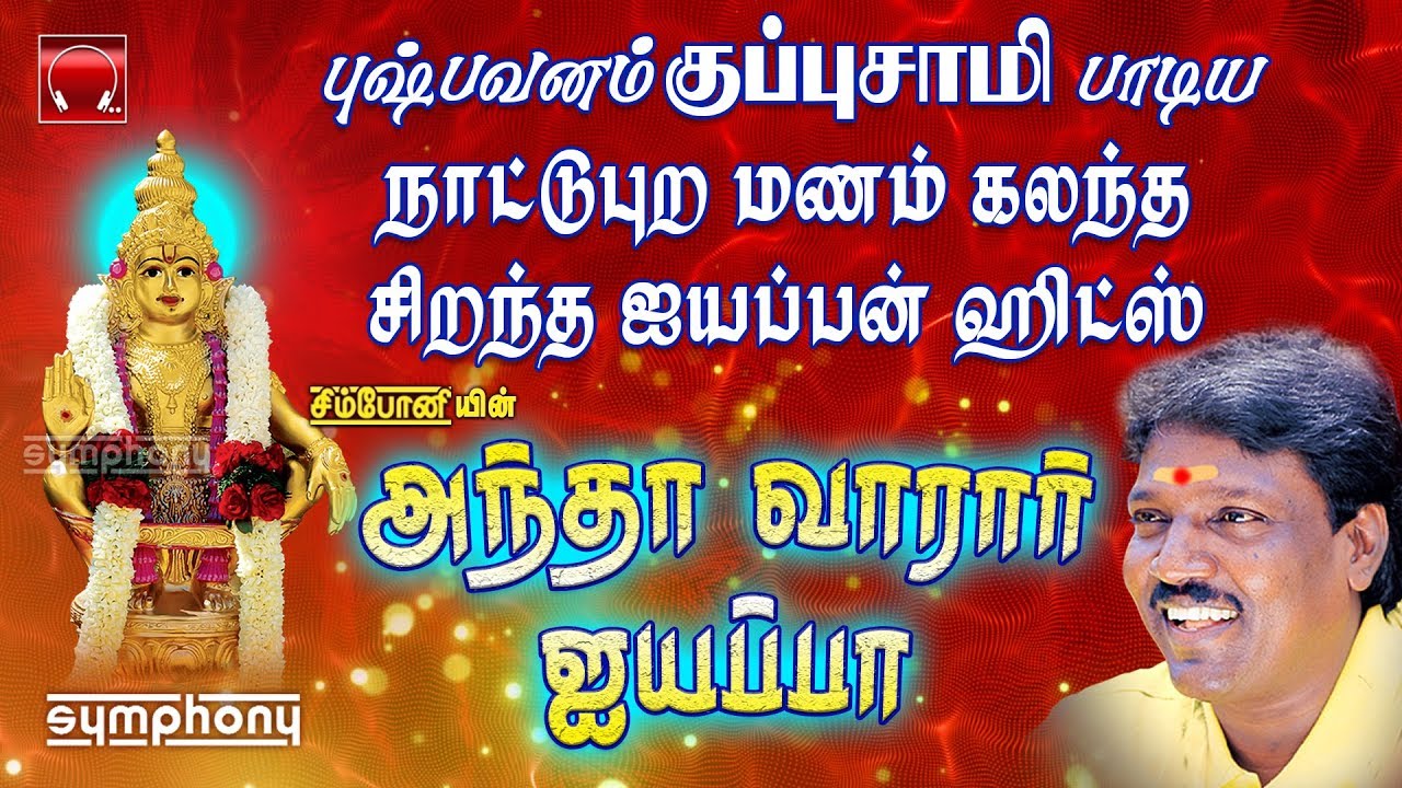அந்தா வாரார் ஐயப்பா | புஷ்பவனம் குப்புசாமி பாடிய கிராமிய மணம் கமழும் ஐயப்பன் பாடல்கள் Ayyappan Hits