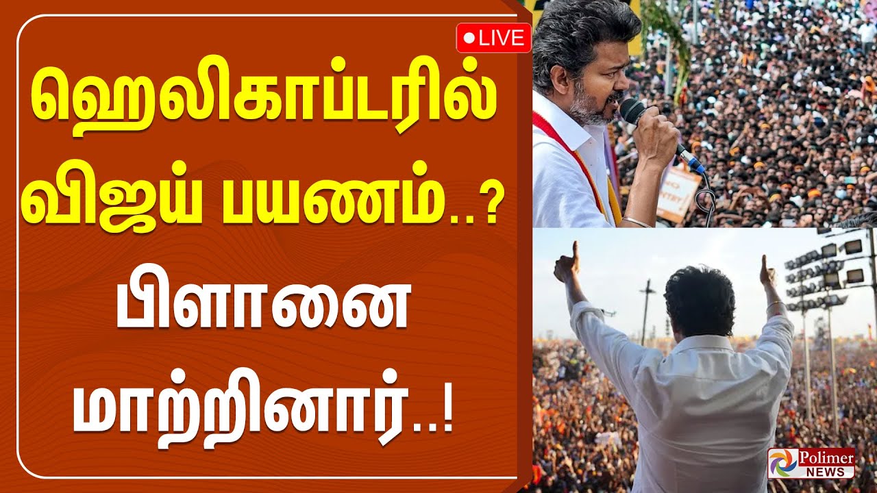 ஹெலிகாப்டரில் விஜய் பயணம்..? பிளானை மாற்றினார்..  TVK Vijay | TVK Campaign | Polimernews