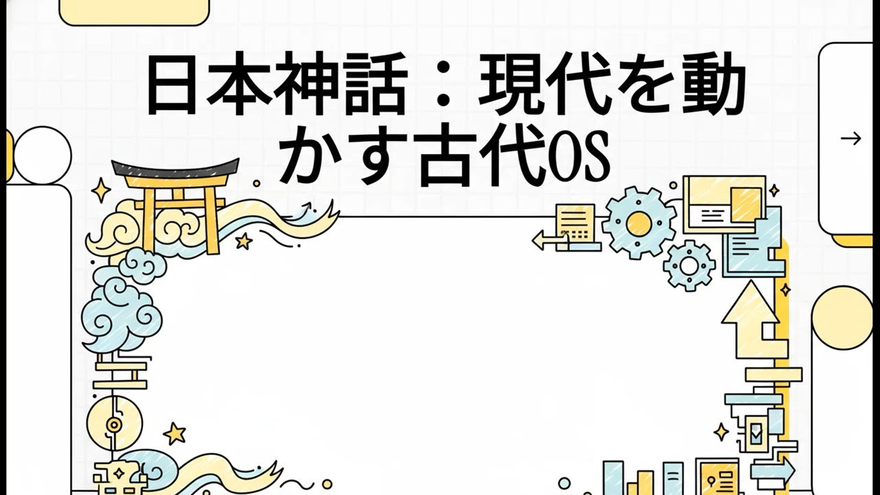 【日本神話】：現代を動かす古代OS