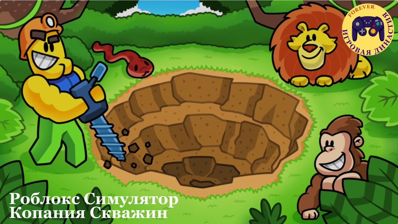 Роблокс Симулятор Копания Скважин (Roblox Drill Digging Simulator)