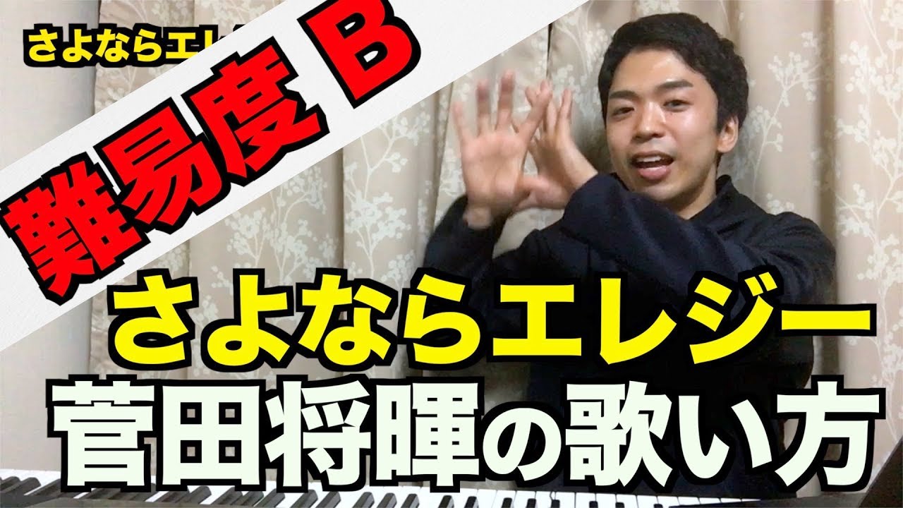 【歌い方】さよならエレジー / 菅田将暉 （難易度B）【歌が上手くなる歌唱分析シリーズ】