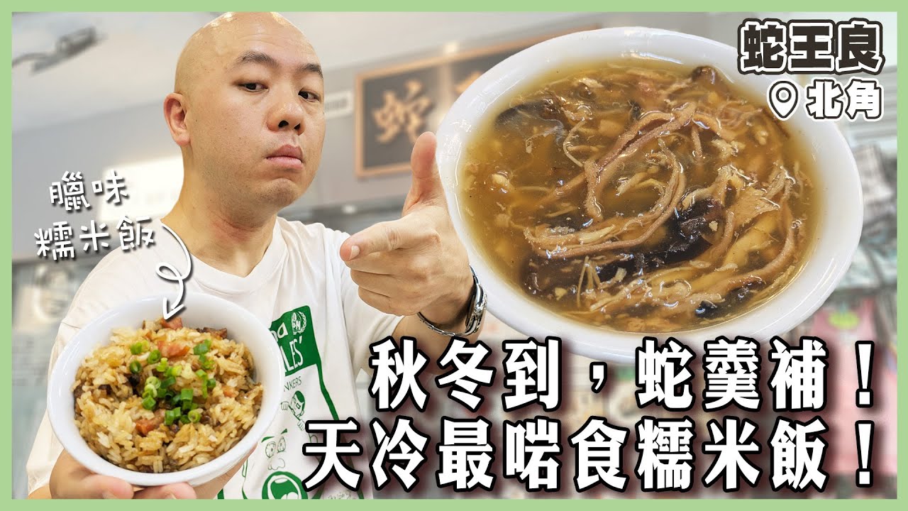 【蛇王良】秋冬到，蛇羹補！天冷最啱蛇羹糯米飯！臘味糯米飯撈勻夠誠意！上海鹹肉菜飯值得試！｜#蛇王良｜#北角