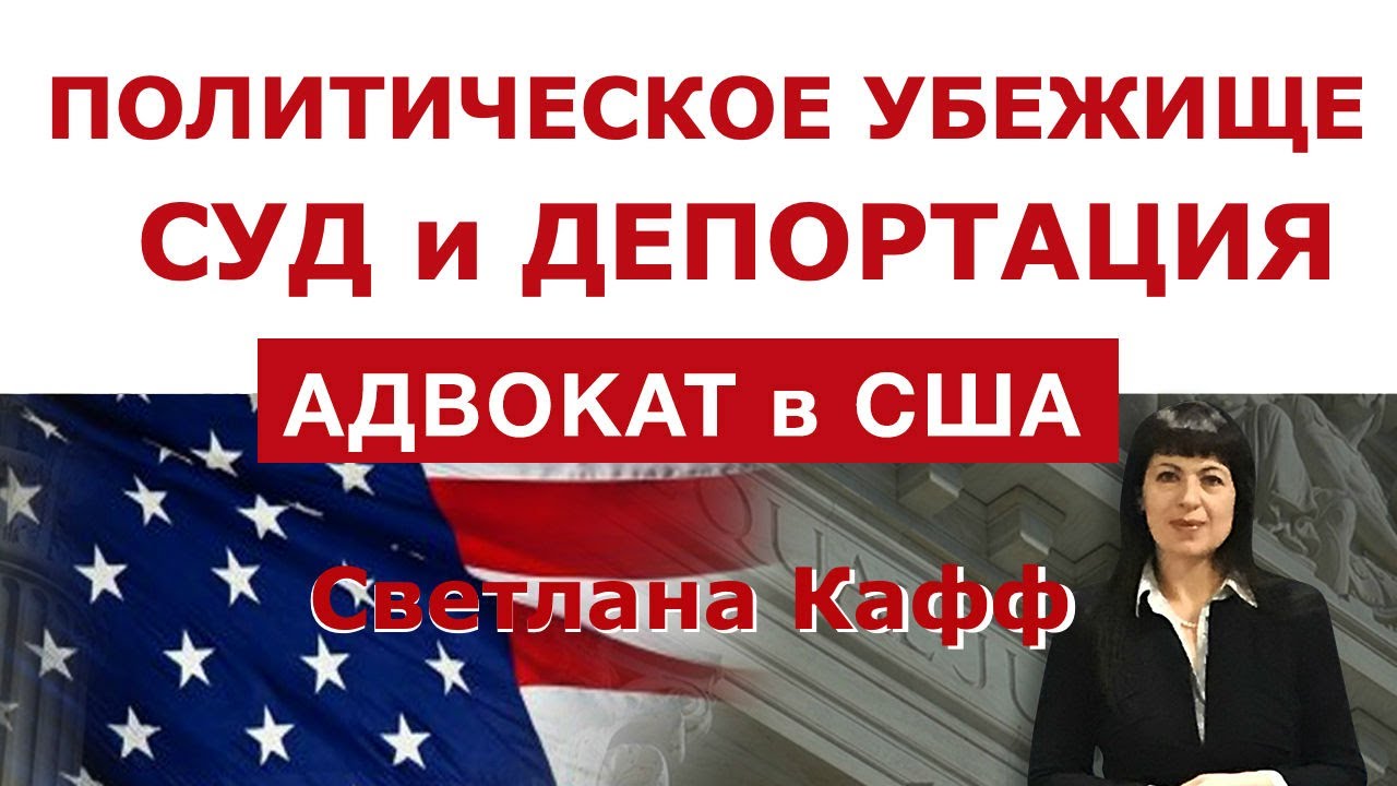ПОЛИТИЧЕСКОЕ УБЕЖИЩЕ и депортация. Иммиграционный суд и апелляции.