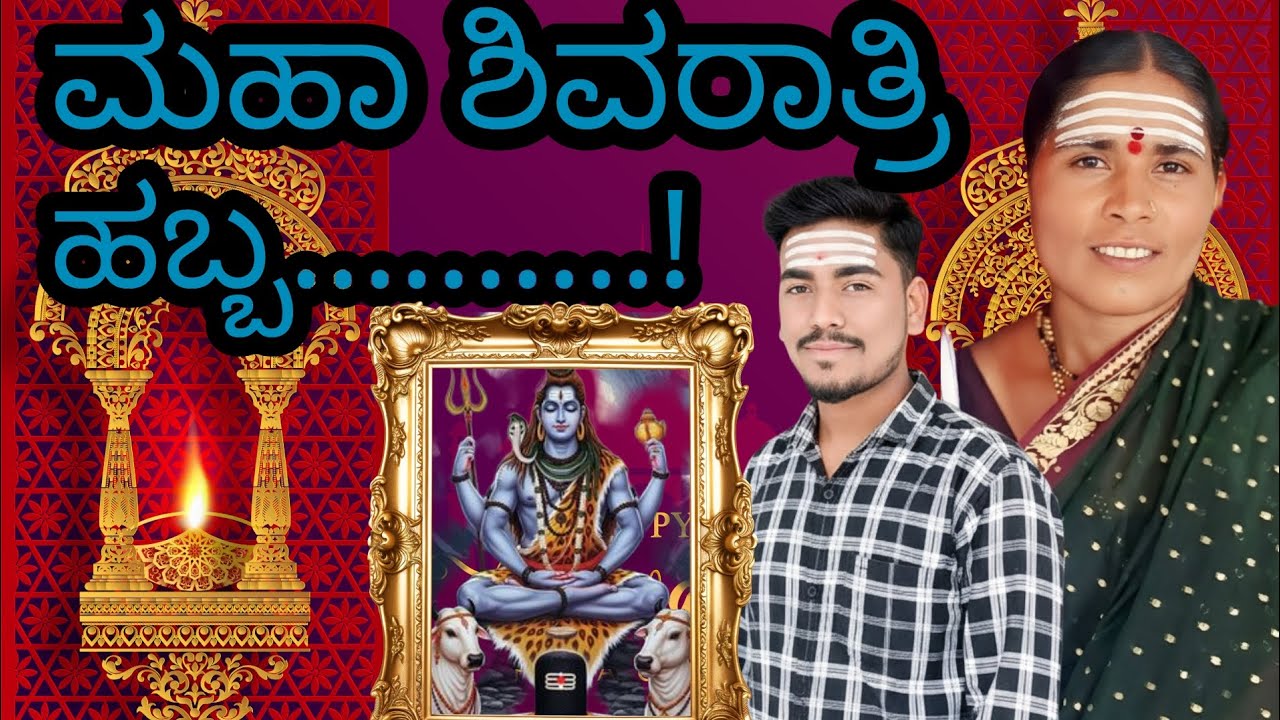 ಮಹಾ ಶಿವರಾತ್ರಿಯ ಹಬ್ಬ....! #vlog #kannada #shivaratri #habba #youtube 