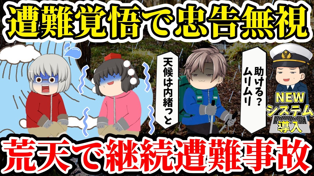 【ゆっくり解説】ガイドが遭難者見捨て...荒天で登山継続...出発直前で致命的ミスを犯し...【荒天を軽視し過ぎた遭難事故】