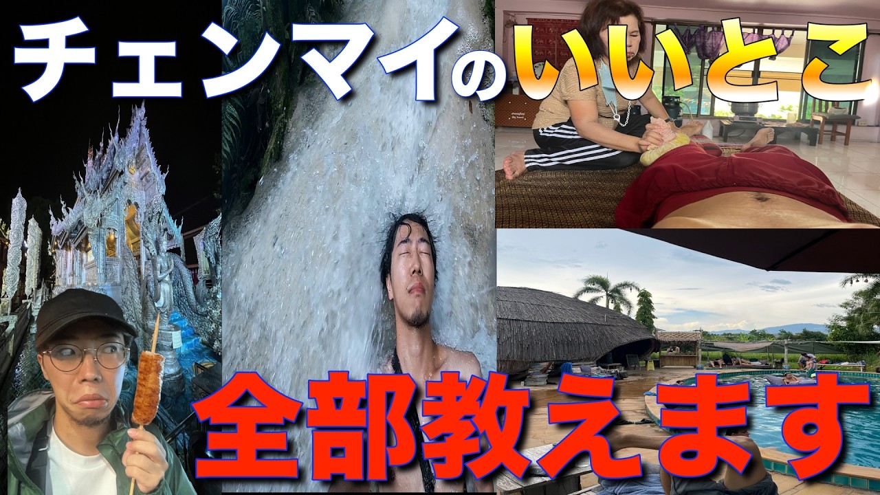 【最高の場所】チェンマイ【全て見せます】
