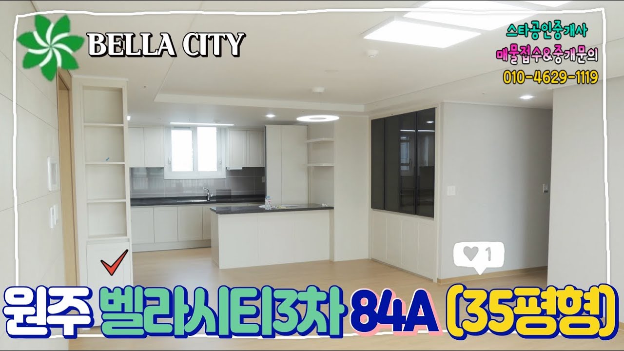 원주 봉화산 벨라시티3차 아파트 84A(35) 내부보기영상 : 스타부동산