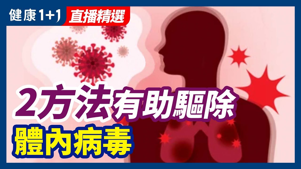 新冠病毒長期潛藏器官内？2方法有助驅除體内病毒| 健康1+1 · 直播