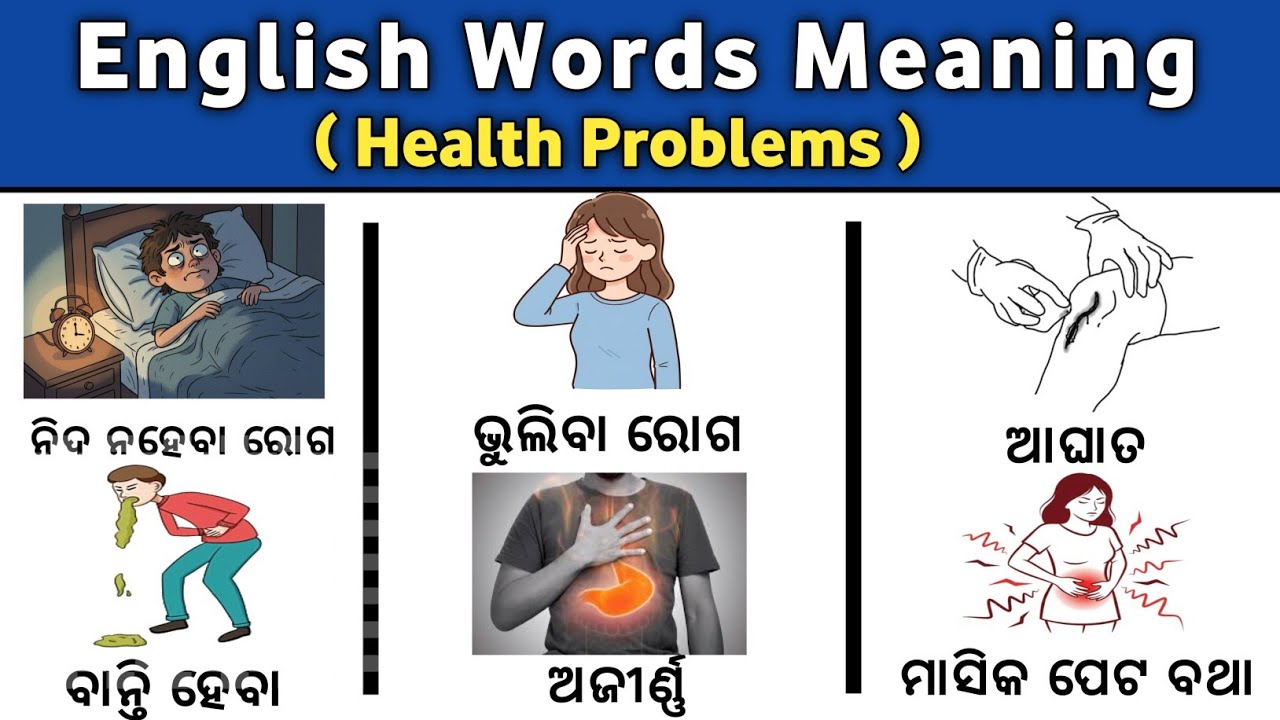 COMMON ରୋଗ ଗୁଡାକରା ଇଂରାଜୀ ନାମ | ଜାଣିବା ଜରୁରୀ | Top important Desies Names 🫀🏥