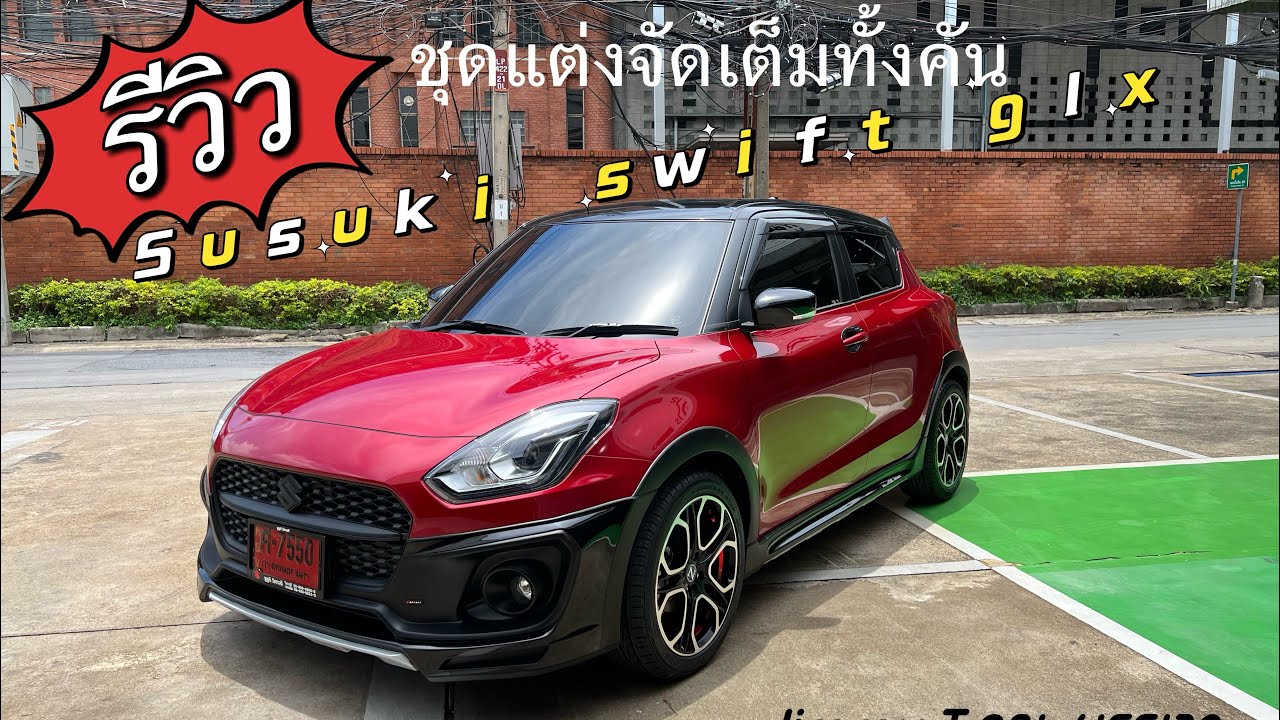 รีวิว Suzuki Swift glx ชุดแต่งจัดเต็ม