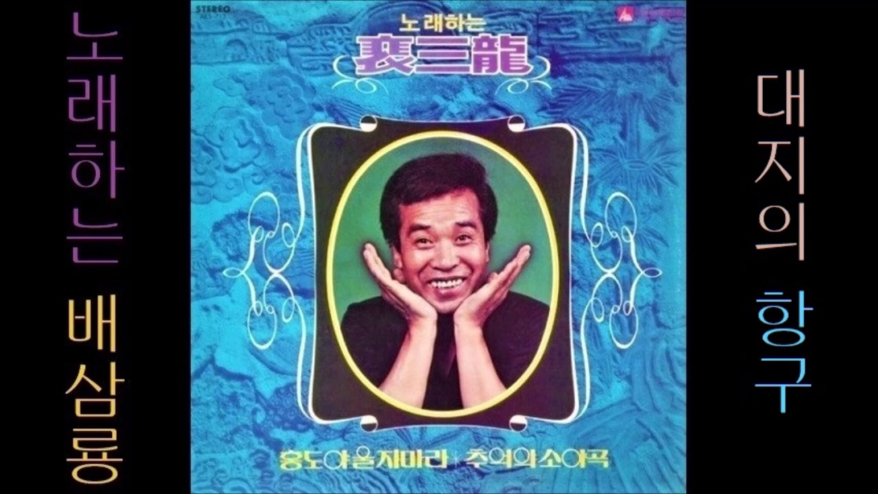 대지의 항구 1979 배삼룡