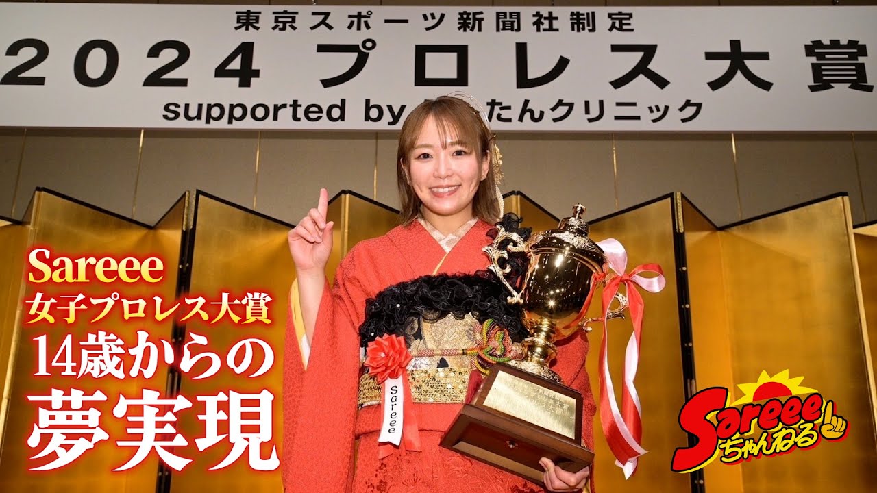 【2024年度プロレス大賞授賞式】Sareee 14歳からの夢が実現【女子プロレス大賞】