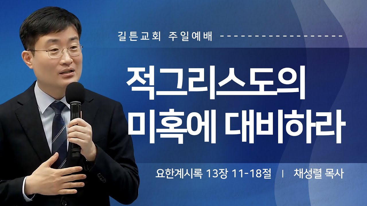 길튼교회 주일예배 | 적그리스도의 미혹에 대비하라 | 채성렬 목사 | 2025/01/05
