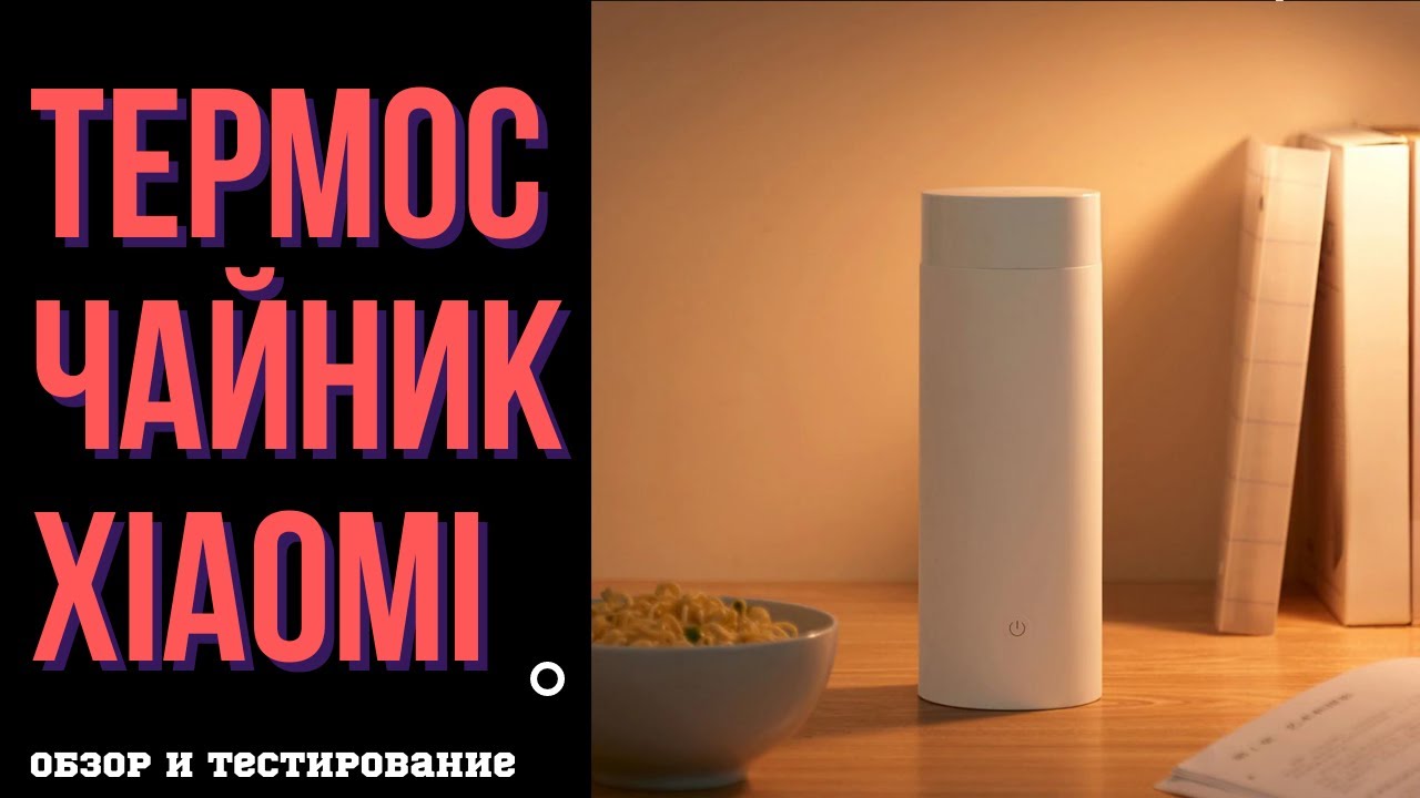 Термос Чайник Xiaomi Обзор и тест