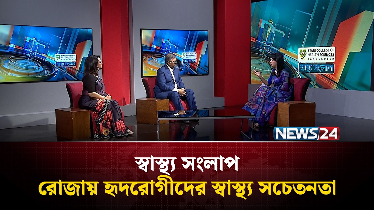 রোজায় হৃদরোগীদের স্বাস্থ্য সচেতনতা | স্বাস্থ্য সংলাপ | Shastho Shonglap | News24