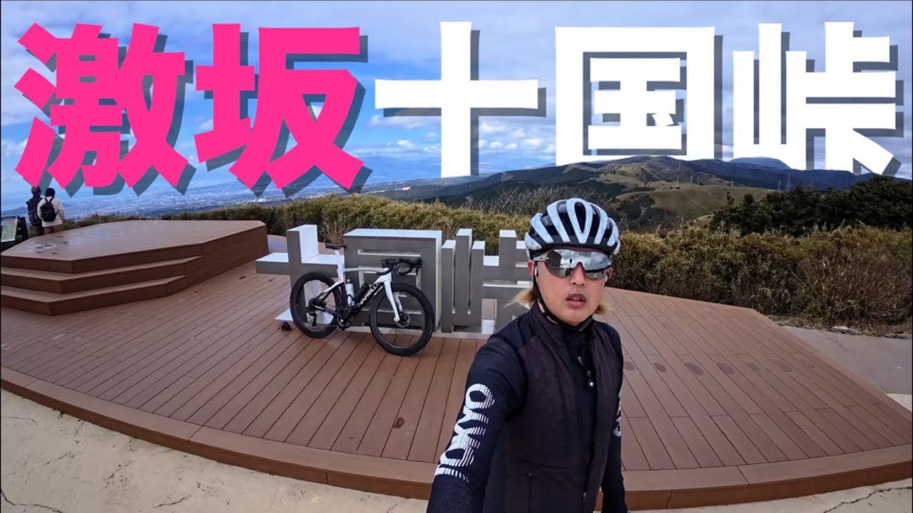 【ロードバイク】富士山は見えないけど、絶景✨　また、激坂💦　登れっ十国峠🏔️　平均勾配１６％⁉️